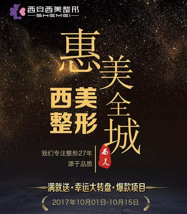 庆双节 西安西美惠美全城